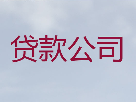 黔西南贷款公司-抵押担保贷款